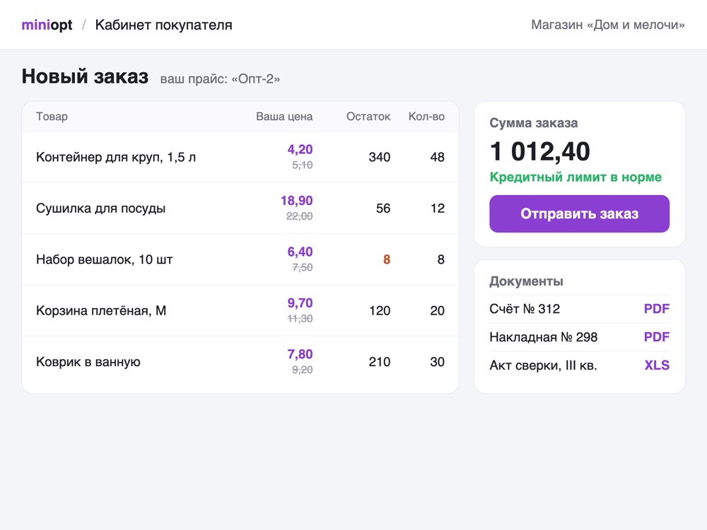 Заказ оптовика в B2B-кабинете, демо-данные Пример B2B-кабинета: заказ оптового покупателя с персональными ценами, остатками, суммой заказа и документами, демо-данные