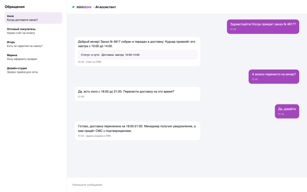 Пример диалога AI-агента интернет-магазина: статус заказа из CRM и перенос доставки, демо-данные