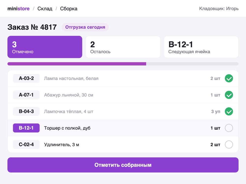 Сборка заказа кладовщиком, демо-данные Пример экрана сборки заказа в складской системе: ячейки хранения, товары, отмеченные и оставшиеся позиции, демо-данные